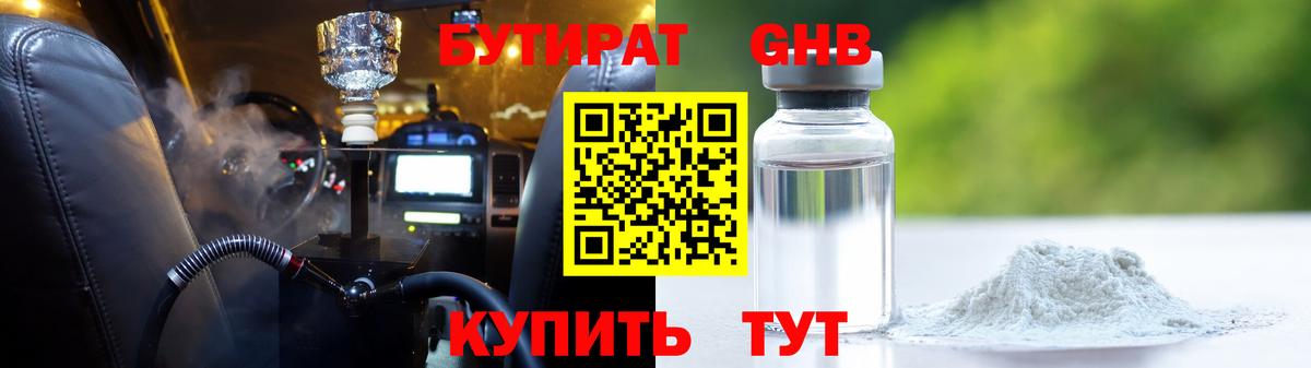 Бутират Butirat Чебоксары